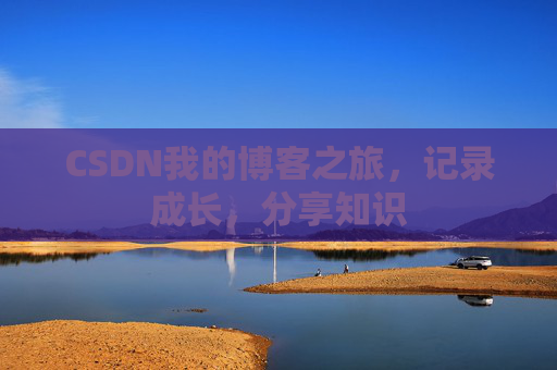 CSDN我的博客之旅，记录成长，分享知识